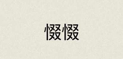 汉语词典：惙惙