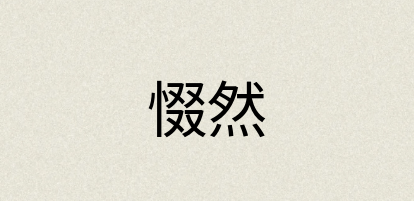 汉语词典：惙然