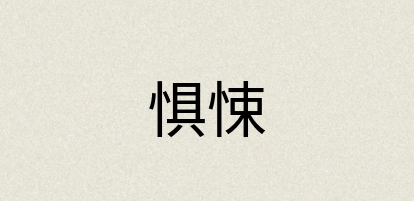 汉语词典：惧悚