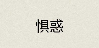 汉语词典：惧惑