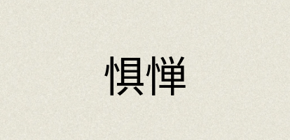 汉语词典：惧惮