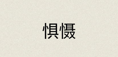 汉语词典：惧慑