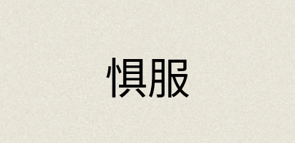 汉语词典：惧服
