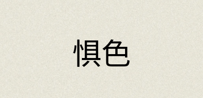汉语词典：惧色