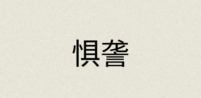 汉语词典：惧詟