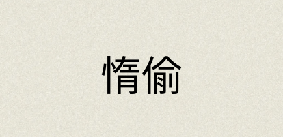 汉语词典：惰偷