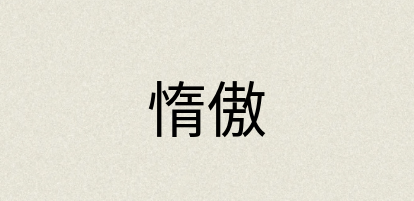 汉语词典：惰傲