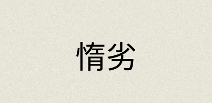 汉语词典：惰劣