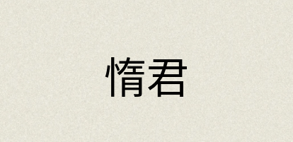 汉语词典：惰君