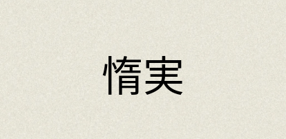 汉语词典：惰実