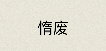 汉语词典：惰废