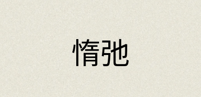 汉语词典：惰弛
