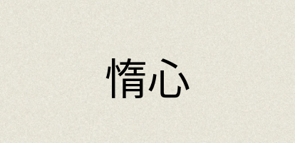 汉语词典：惰心