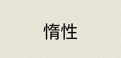 汉语词典：惰性