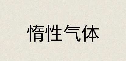 汉语词典：惰性气体
