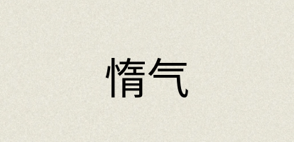 汉语词典：惰气