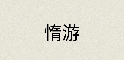 汉语词典：惰游