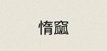 汉语词典：惰窳