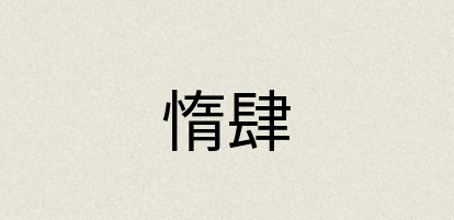 汉语词典：惰肆