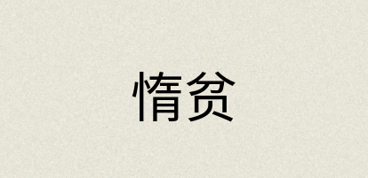汉语词典：惰贫