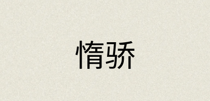汉语词典：惰骄