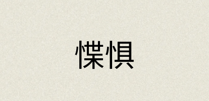 汉语词典：惵惧