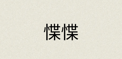 汉语词典：惵惵