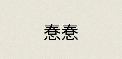 汉语词典：惷惷