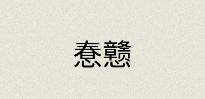 汉语词典：惷戆