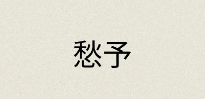 汉语词典：愁予