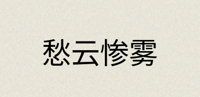 汉语词典：愁云惨雾