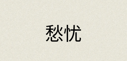 汉语词典：愁忧