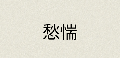 汉语词典：愁惴