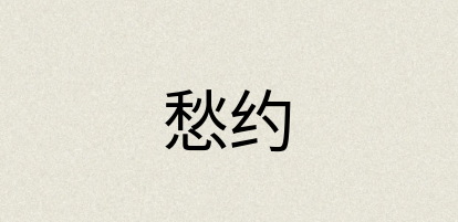 汉语词典：愁约