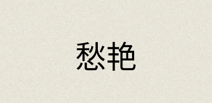 汉语词典：愁艳
