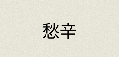 汉语词典：愁辛