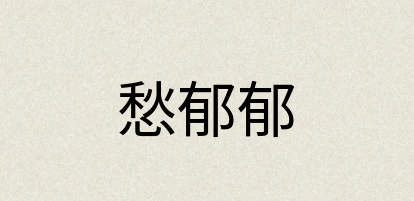 汉语词典：愁郁郁