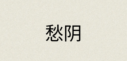 汉语词典：愁阴