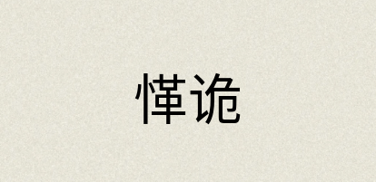 汉语词典：愅诡