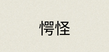 汉语词典：愕怪