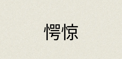 汉语词典：愕惊