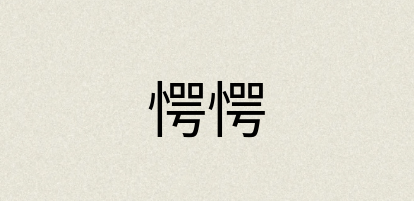 汉语词典：愕愕