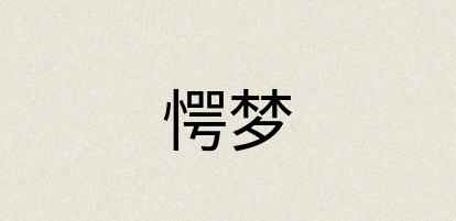 汉语词典：愕梦