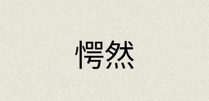 汉语词典：愕然