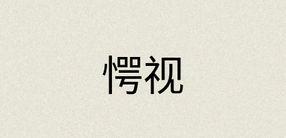 汉语词典：愕视