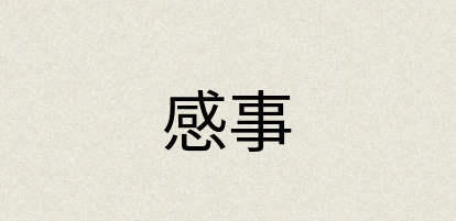 汉语词典：感事