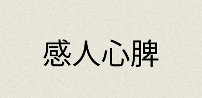 汉语词典：感人心脾