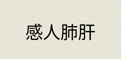 汉语词典：感人肺肝