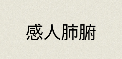 汉语词典：感人肺腑