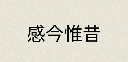 汉语词典：感今惟昔